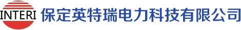 保定英特瑞電力科技有限公司