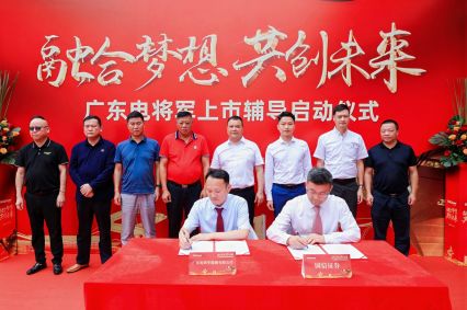 廣東電將軍上市輔導(dǎo)啟動儀式成功舉辦！